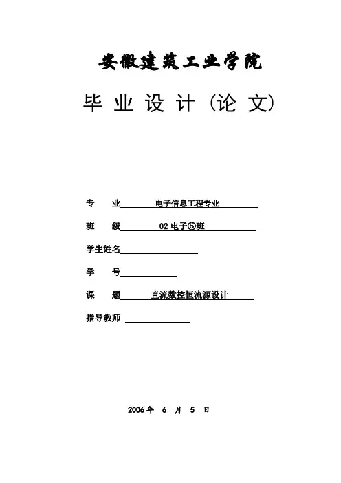 毕业设计(论文)_基于at89s52单片机的直流数控恒流源设计[管理资料]