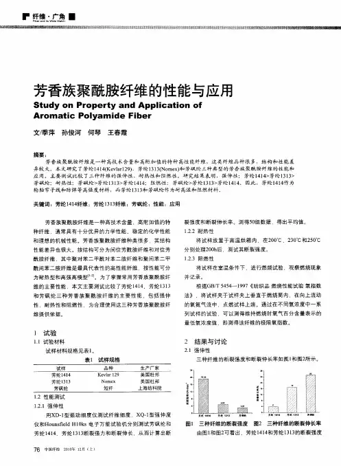 芳香族聚酰胺纤维的性能与应用