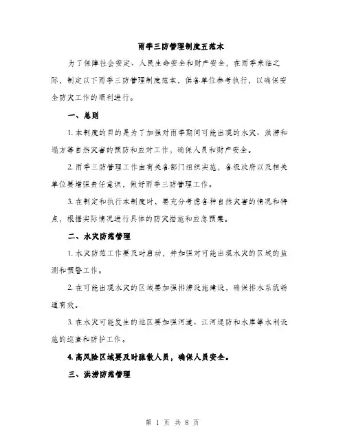 雨季三防管理制度五范本（2篇）