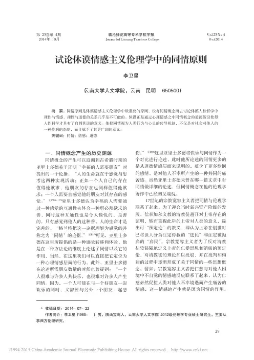 试论休谟情感主义伦理学中的同情原则_李卫星