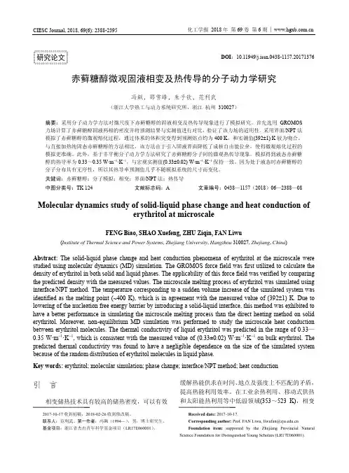赤藓糖醇微观固液相变及热传导的分子动力学研究