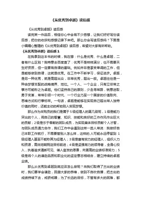 《从优秀到卓越》读后感