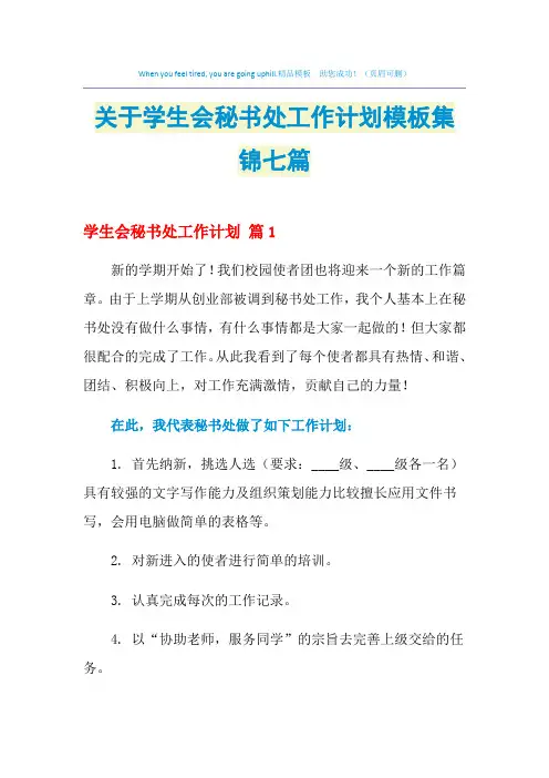 2021年关于学生会秘书处工作计划模板集锦七篇