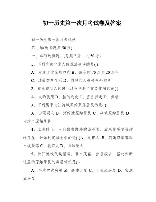 初一历史第一次月考试卷及答案