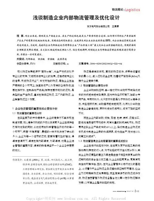 浅谈制造企业内部物流管理及优化设计