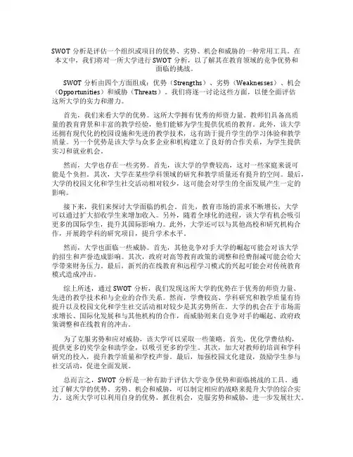 一所大学的swot分析报告