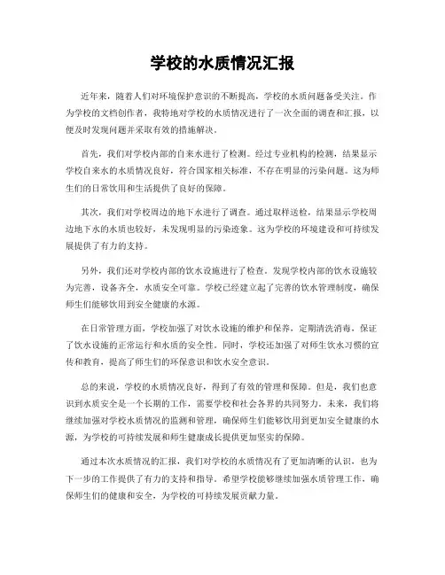 学校的水质情况汇报