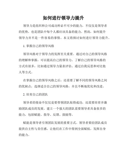 如何进行领导力提升