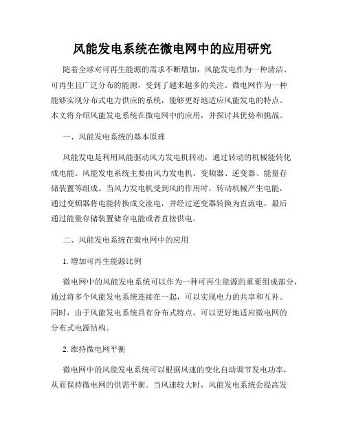 风能发电系统在微电网中的应用研究