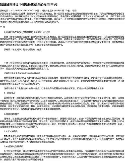 智慧城市建设中测绘地理信息的作用李闯