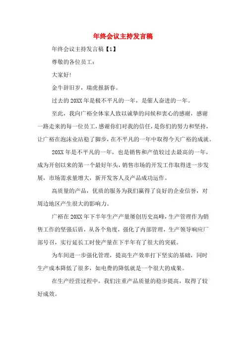 2020年年终会议主持发言稿