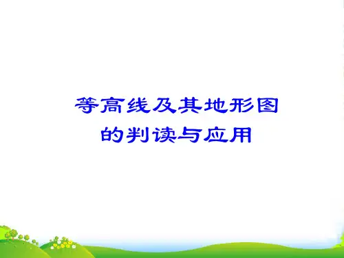 辽宁省沈阳市第二十一中学七年级地理上册《等高线及其地形图的判读与应用》课件 新人教