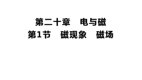 20.1磁现象 磁场课件2024-2025学年物理人教版九年级全一册