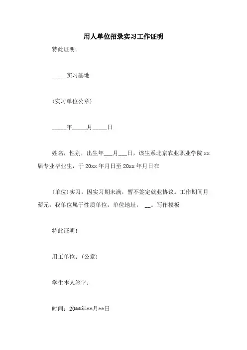 用人单位招录实习工作证明