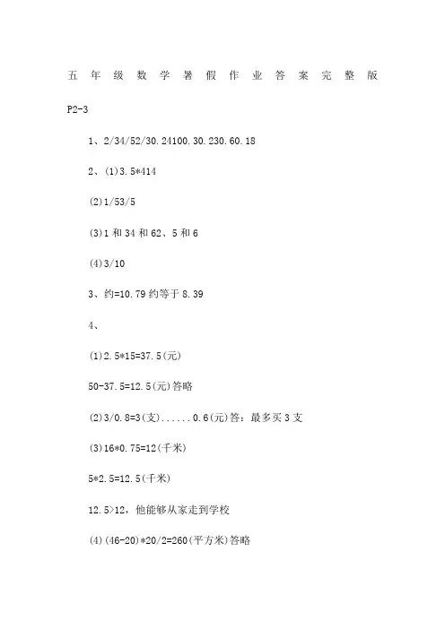五年级数学暑假作业答案完整版