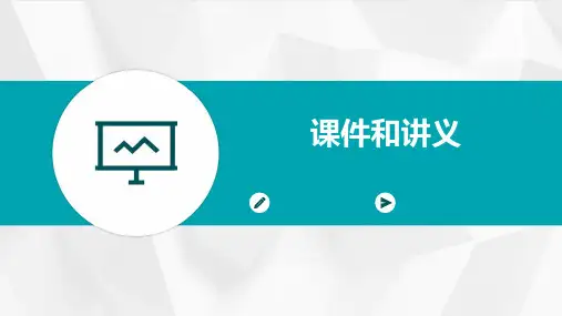 课件和讲义