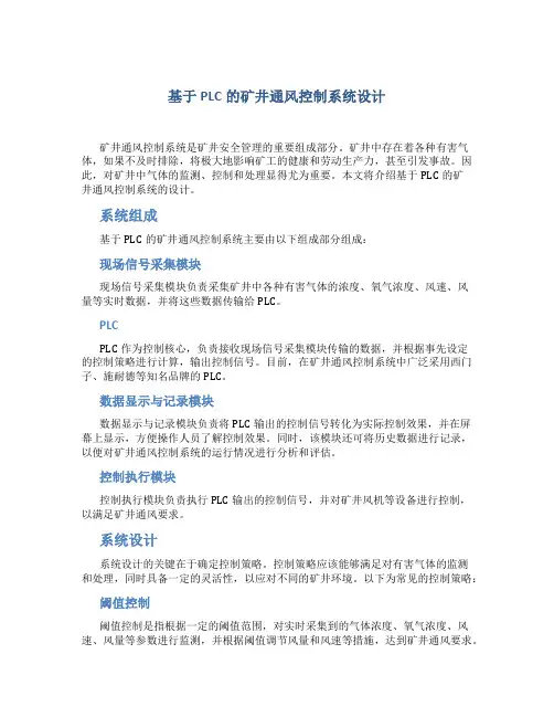 基于PLC的矿井通风控制系统设计