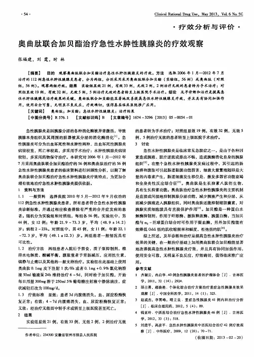 奥曲肽联合加贝酯治疗急性水肿性胰腺炎的疗效观察