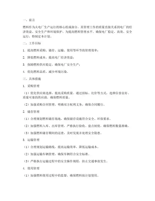 火电厂燃料管理工作计划