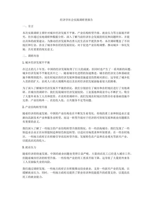 经济学社会实践调研查报告