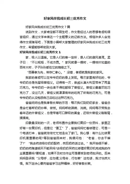 好家风伴我成长初三优秀作文7篇