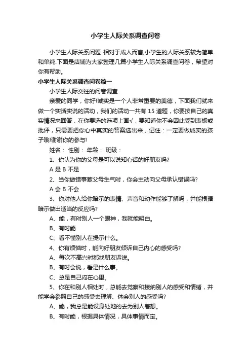 小学生人际关系调查问卷