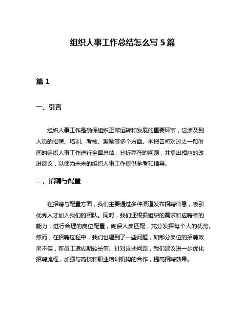 组织人事工作总结怎么写5篇