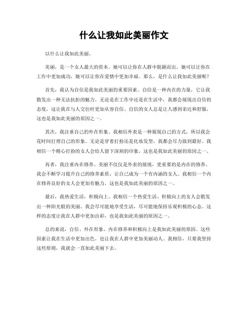 什么让我如此美丽作文 2