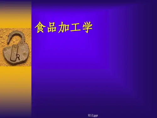 《食品加工学》