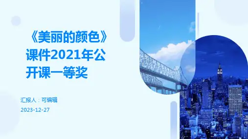 《美丽的颜色》课件2021年公开课一等奖