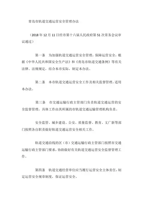 青岛市轨道交通运营安全管理办法