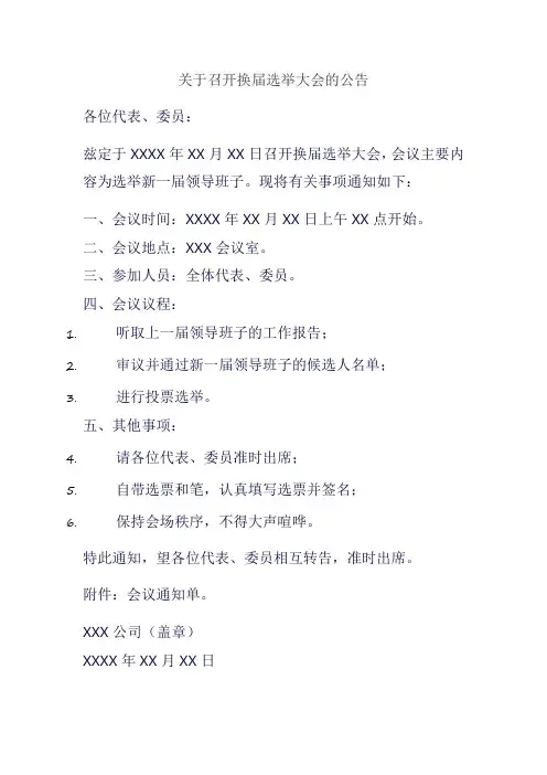 关于召开换届选举大会的公告