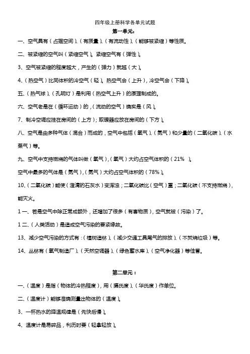 苏教版四年级上册科学各单元知识点及试题总温习