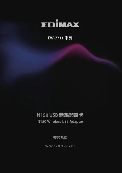 埃迪茅斯无线网卡安装和使用说明说明书