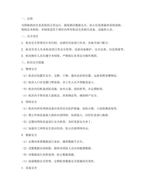酒店机房安全管理制度