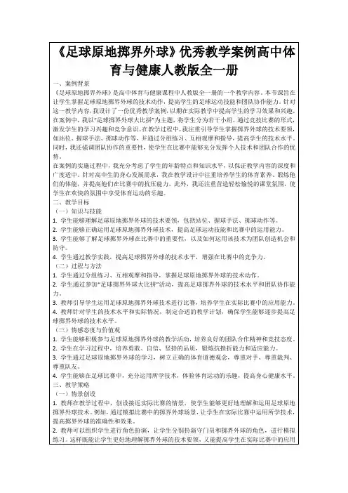 《足球原地掷界外球》优秀教学案例高中体育与健康人教版全一册