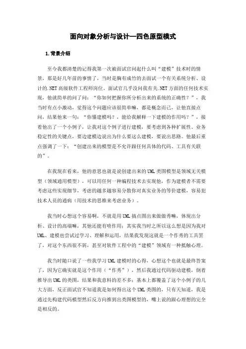 面向对象分析与设计—四色原型模式