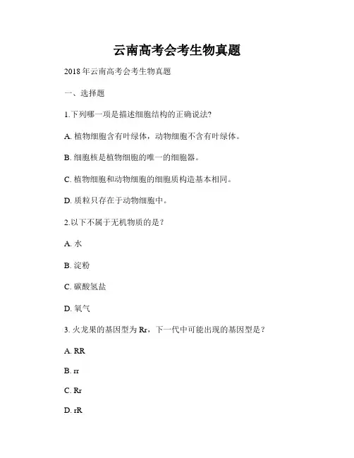 云南高考会考生物真题