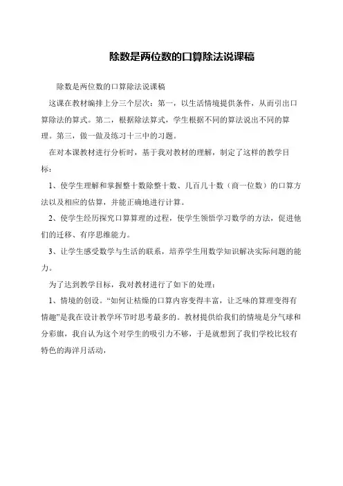 除数是两位数的口算除法说课稿