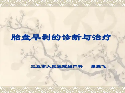 胎盘早剥(最新版)