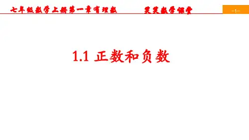 七年级数学上册第一章有理数1.1正数和负数