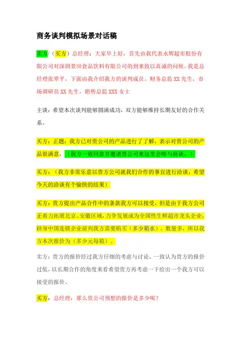 商务谈判模拟场景对话稿