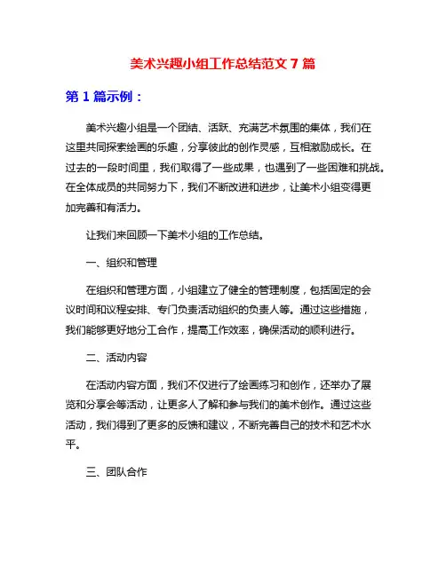 美术兴趣小组工作总结范文7篇