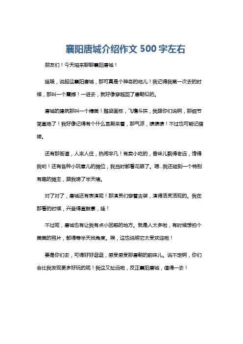 襄阳唐城介绍作文500字左右