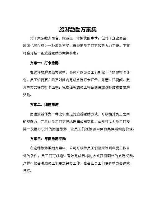 旅游激励方案集