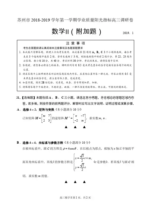 苏州市2018-2019学年第一学期学业质量阳光指标高三调研卷(数学附加)