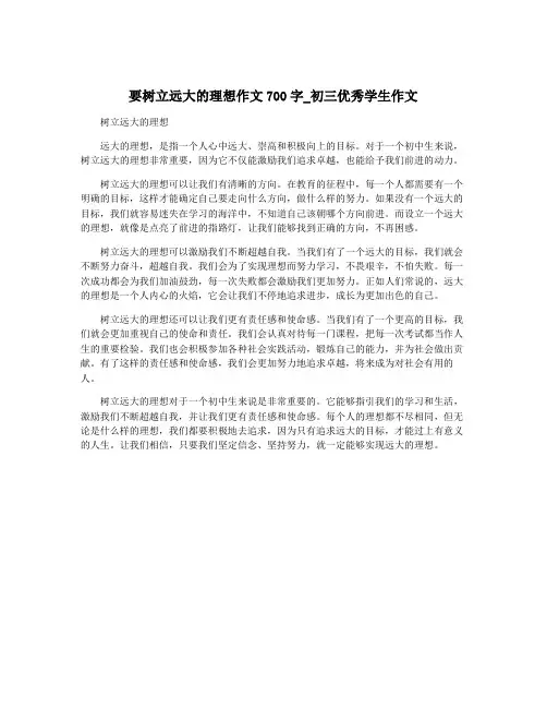 要树立远大的理想作文700字_初三优秀学生作文