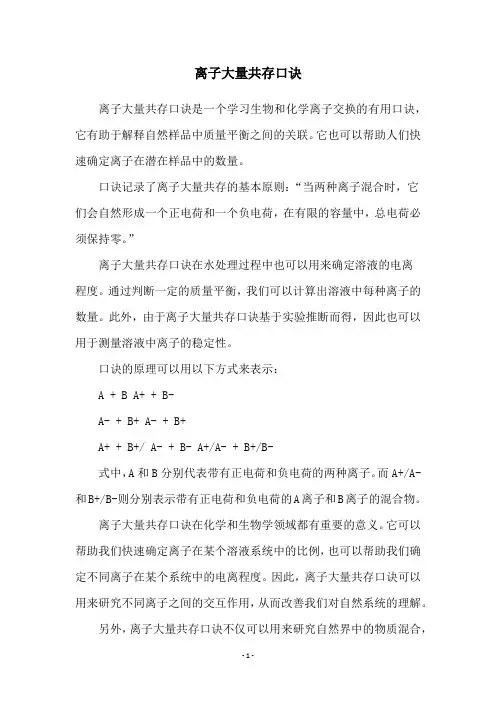 离子大量共存口诀