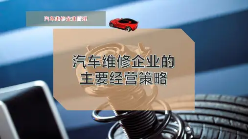 汽车维修企业的主要经营策略
