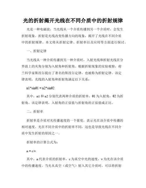 光的折射揭开光线在不同介质中的折射规律